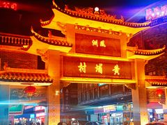 -黄埔古港