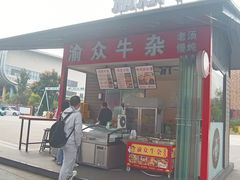 -渝众牛杂(华熙LIVE·鱼洞店)