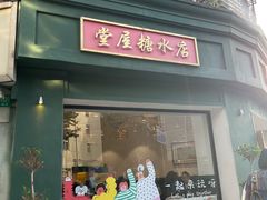 -堂屋糖水店(愚园店)