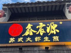 -鑫震源·苏式大虾生煎(山塘街店)