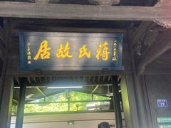 -蒋氏故居