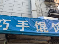 门面-巧手馄饨(箍桶巷店)