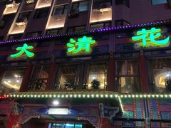 -大清花饺子(五五路店)