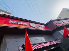 门面-阿布拉的馕(西北路店)