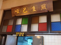 -哑巴生煎(临顿路店)