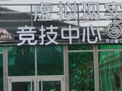 -未来战场·大空间VR·轰趴·团建(常营店)