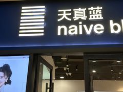 -天真蓝照相馆(龙岗万科里店)