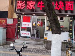 -彭家牛肉块扯面