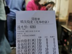 账单-晓友烧麦(光华村店)