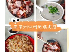 -洲心明记烧肉大粥(总店)