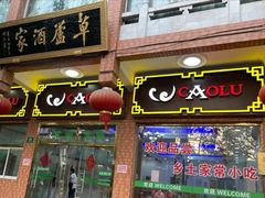 门面-草庐酒家
