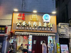 -肖记公安牛肉鱼杂馆·省级非物质文化遗产(三角路直营店)