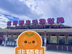-杭州野生动物世界