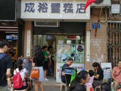 门面-成裕雪糕店(士多店)