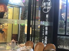 -周三的情书花园餐厅(江北店)