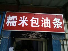 -殷姐糯米包油条