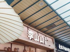 -李山山茶事(景枫店)