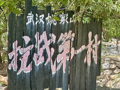 -武汉姚家山旅游景区