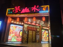-梦山水日本烧肉(五四广场店)