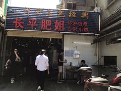 门面-长平肥姐白粥·海鲜打冷
