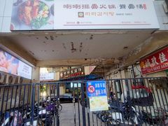 -喇喇排骨火锅·传统韩式脊骨汤(望京西园总店)