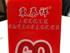 -东泰祥生煎馆(重庆北路店)