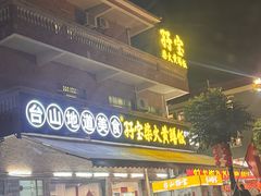 -台山新孖宝柴火黄鳝饭(三合温泉店)