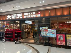 -大师兄·西北小馆(南沙万达广场店)