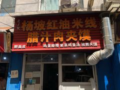 门面-老字号杨坡红油米线腊汁肉夹馍(东四道巷店)
