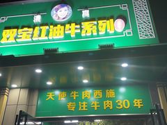 门面-清真双宝红油牛系列