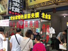门面-老金家蛋菜夹馍(西安总店)