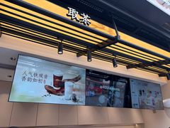 -茶百道(春熙路银石广场店)