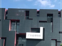 -广东省博物馆