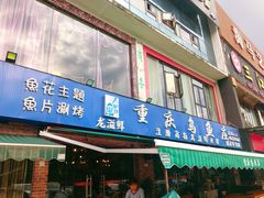 门面-重庆乌鱼庄·龙滋鲜(青羊大道店)