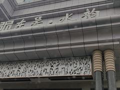 -东吴水韵(吴中店)