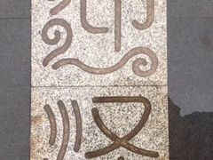 -迎泽公园