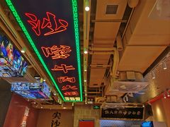 -荣叔港式沙嗲牛肉火锅(正佳潮流店)