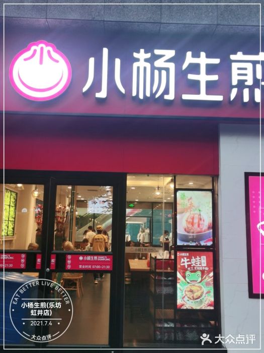 小杨生煎(乐坊虹井店)门面图片