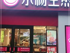 门面-小杨生煎(乐坊虹井店)