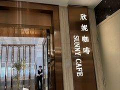 -天伦松鹤大饭店·欣妮咖啡