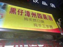 门面-忆夏爽黑仔漳州四果汤(顶澳仔猫街店)