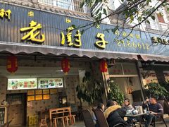 -海门渔村老厨子(海门渔村美食街店)
