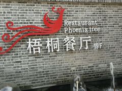 -梧桐餐厅(泉城路店)