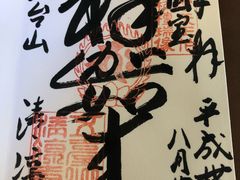 -清凉寺