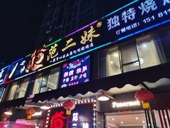 门面-范二妹独特烧烤夜宵城(宜宾总店)