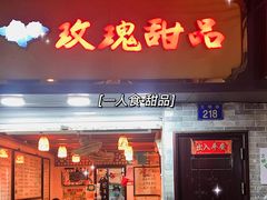 门面-玫瑰甜品(文明路店)