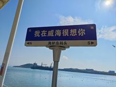 -海驴岛(荣成市)