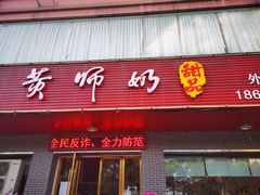 门面-黄师奶甜品店