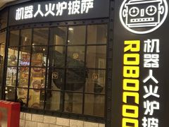 -机器人火炉披萨(爱琴海店)