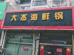 -大杰海鲜锅(基隆路店)